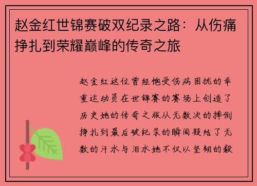 赵金红世锦赛破双纪录之路：从伤痛挣扎到荣耀巅峰的传奇之旅