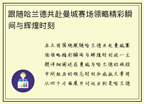 跟随哈兰德共赴曼城赛场领略精彩瞬间与辉煌时刻 跟随哈兰德共赴曼城赛场领略精彩瞬间与辉煌时刻