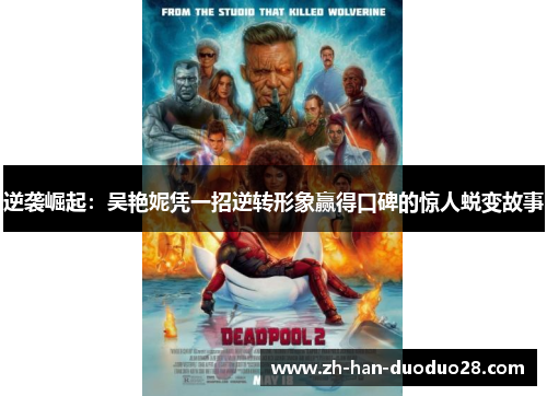 逆袭崛起：吴艳妮凭一招逆转形象赢得口碑的惊人蜕变故事