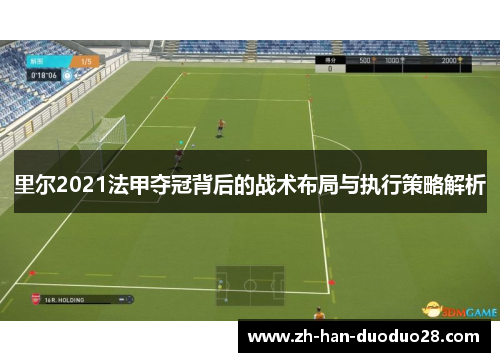 里尔2021法甲夺冠背后的战术布局与执行策略解析