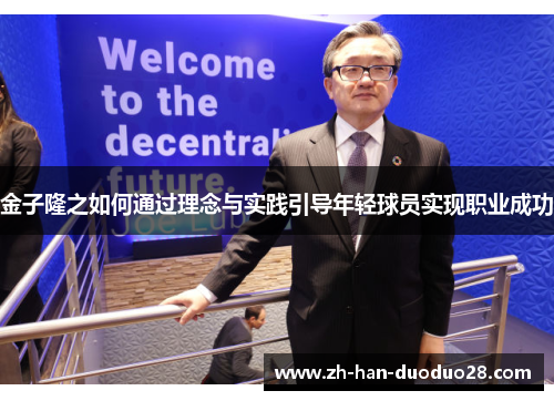 金子隆之如何通过理念与实践引导年轻球员实现职业成功 金子隆之如何通过理念与实践引导年轻球员实现职业成功