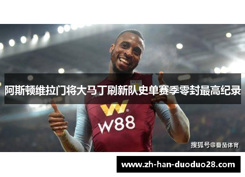 阿斯顿维拉门将大马丁刷新队史单赛季零封最高纪录