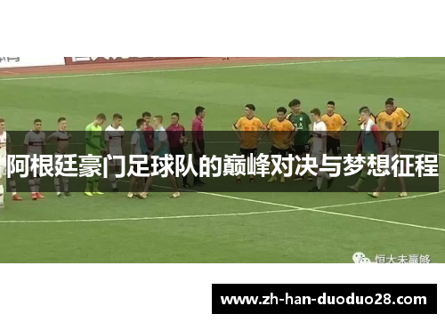 阿根廷豪门足球队的巅峰对决与梦想征程