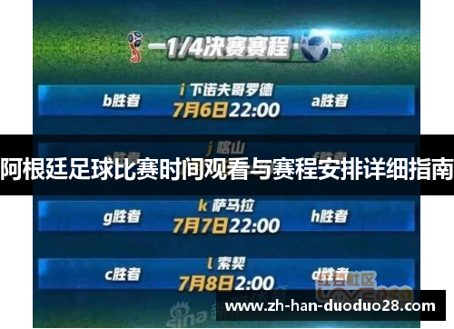 阿根廷足球比赛时间观看与赛程安排详细指南