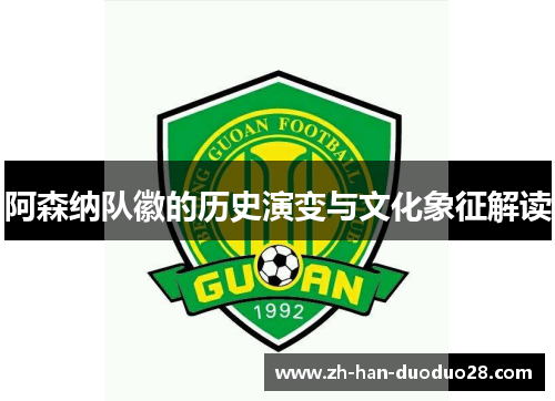 阿森纳队徽的历史演变与文化象征解读 阿森纳队徽的历史演变与文化象征解读