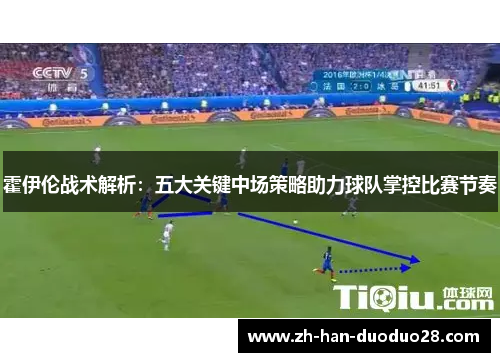 霍伊伦战术解析:五大关键中场策略助力球队掌控比赛节奏 霍伊伦战术解析:五大关键中场策略助力球队掌控比赛节奏