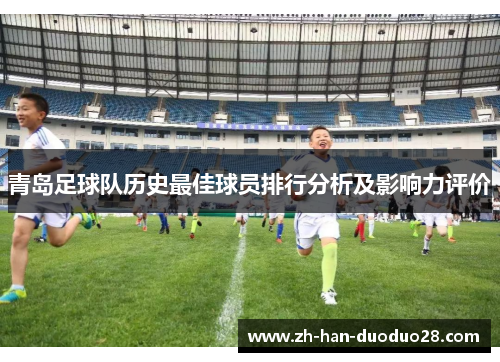 青岛足球队历史最佳球员排行分析及影响力评价