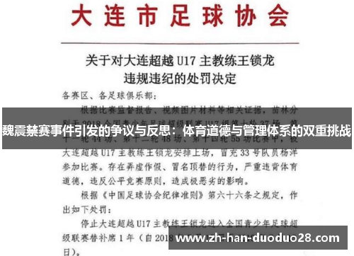 魏震禁赛事件引发的争议与反思：体育道德与管理体系的双重挑战