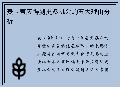 麦卡蒂应得到更多机会的五大理由分析 麦卡蒂应得到更多机会的五大理由分析