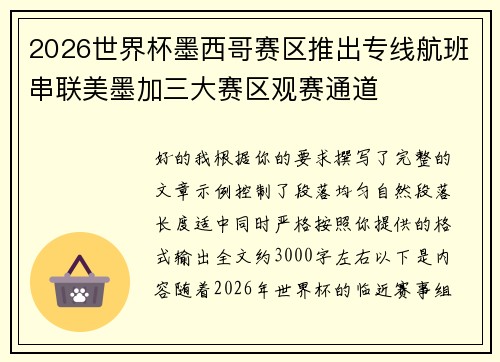 2026世界杯墨西哥赛区推出专线航班串联美墨加三大赛区观赛通道