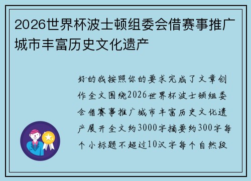 2026世界杯波士顿组委会借赛事推广城市丰富历史文化遗产 2026世界杯波士顿组委会借赛事推广城市丰富历史文化遗产