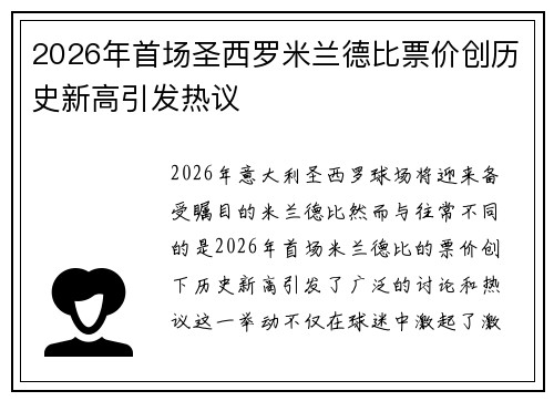 2026年首场圣西罗米兰德比票价创历史新高引发热议 2026年首场圣西罗米兰德比票价创历史新高引发热议