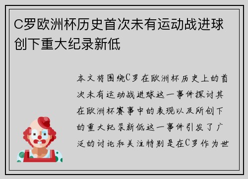 C罗欧洲杯历史首次未有运动战进球 创下重大纪录新低 C罗欧洲杯历史首次未有运动战进球 创下重大纪录新低
