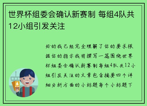 世界杯组委会确认新赛制 每组4队共12小组引发关注 世界杯组委会确认新赛制 每组4队共12小组引发关注