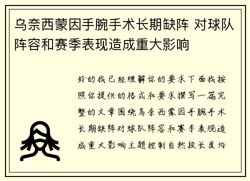 乌奈西蒙因手腕手术长期缺阵 对球队阵容和赛季表现造成重大影响 乌奈西蒙因手腕手术长期缺阵 对球队阵容和赛季表现造成重大影响