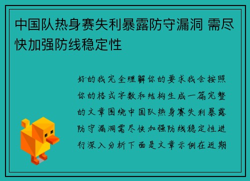 中国队热身赛失利暴露防守漏洞 需尽快加强防线稳定性 中国队热身赛失利暴露防守漏洞 需尽快加强防线稳定性