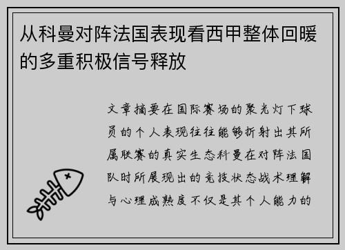 从科曼对阵法国表现看西甲整体回暖的多重积极信号释放