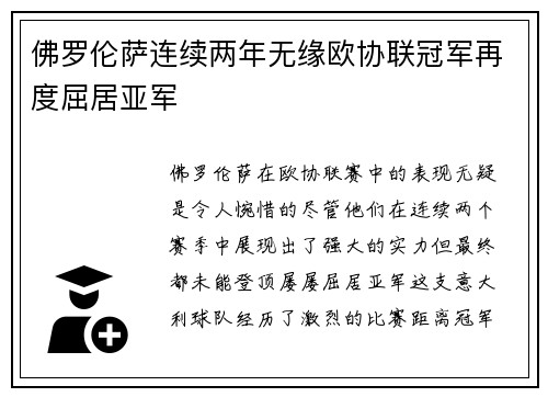 佛罗伦萨连续两年无缘欧协联冠军再度屈居亚军