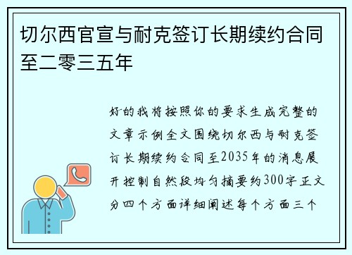 切尔西官宣与耐克签订长期续约合同至二零三五年