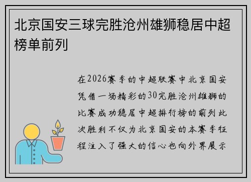 北京国安三球完胜沧州雄狮稳居中超榜单前列