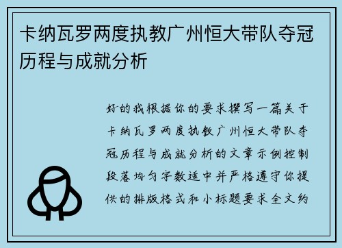 卡纳瓦罗两度执教广州恒大带队夺冠历程与成就分析