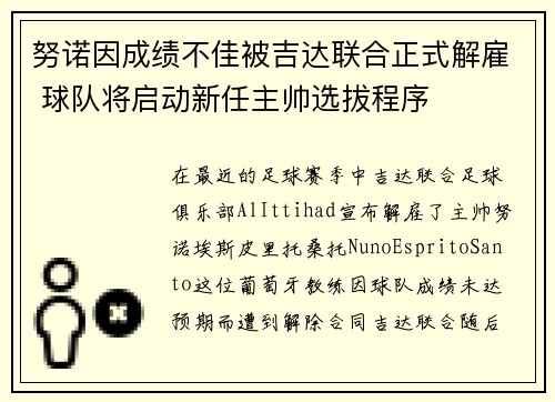 努诺因成绩不佳被吉达联合正式解雇 球队将启动新任主帅选拔程序