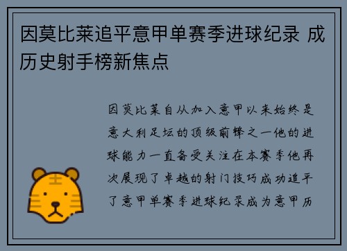 因莫比莱追平意甲单赛季进球纪录 成历史射手榜新焦点