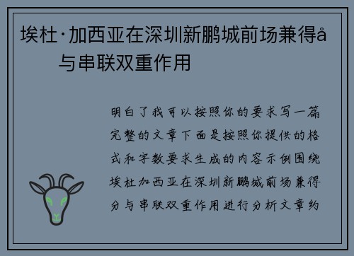 埃杜·加西亚在深圳新鹏城前场兼得分与串联双重作用