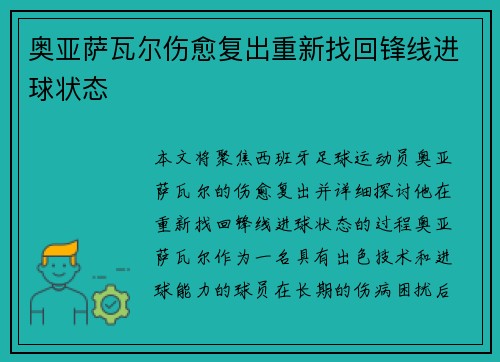 奥亚萨瓦尔伤愈复出重新找回锋线进球状态 奥亚萨瓦尔伤愈复出重新找回锋线进球状态