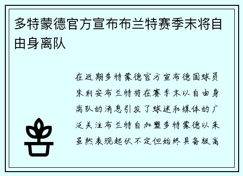 多特蒙德官方宣布布兰特赛季末将自由身离队 多特蒙德官方宣布布兰特赛季末将自由身离队