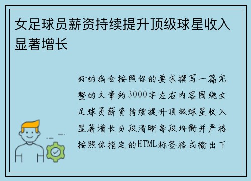 女足球员薪资持续提升顶级球星收入显著增长 女足球员薪资持续提升顶级球星收入显著增长