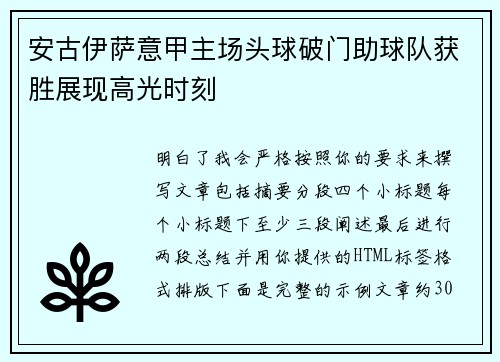安古伊萨意甲主场头球破门助球队获胜展现高光时刻