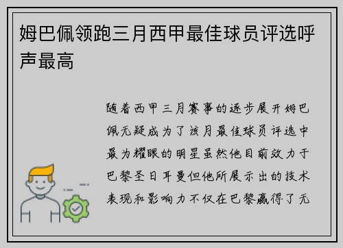 姆巴佩领跑三月西甲最佳球员评选呼声最高