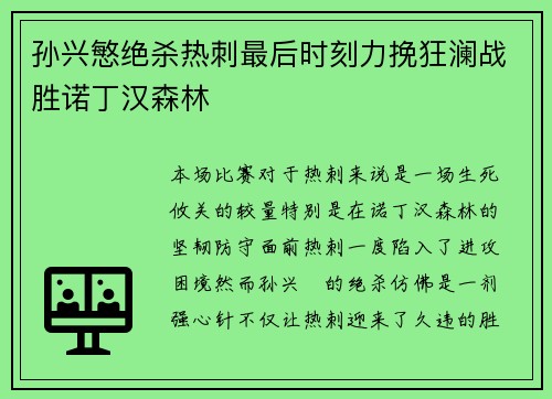 孙兴慜绝杀热刺最后时刻力挽狂澜战胜诺丁汉森林 孙兴慜绝杀热刺最后时刻力挽狂澜战胜诺丁汉森林