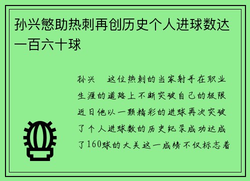 孙兴慜助热刺再创历史个人进球数达一百六十球