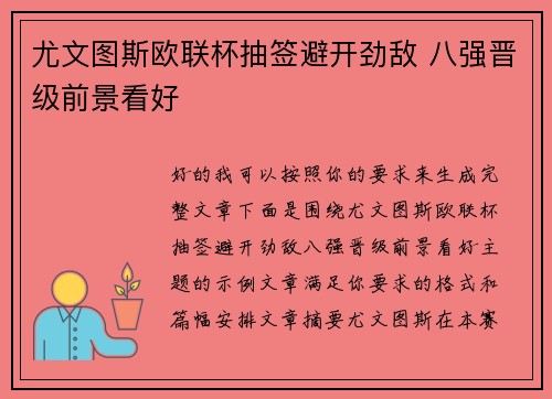 尤文图斯欧联杯抽签避开劲敌 八强晋级前景看好 尤文图斯欧联杯抽签避开劲敌 八强晋级前景看好