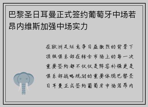 巴黎圣日耳曼正式签约葡萄牙中场若昂内维斯加强中场实力 巴黎圣日耳曼正式签约葡萄牙中场若昂内维斯加强中场实力