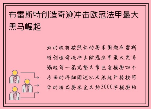 布雷斯特创造奇迹冲击欧冠法甲最大黑马崛起 布雷斯特创造奇迹冲击欧冠法甲最大黑马崛起