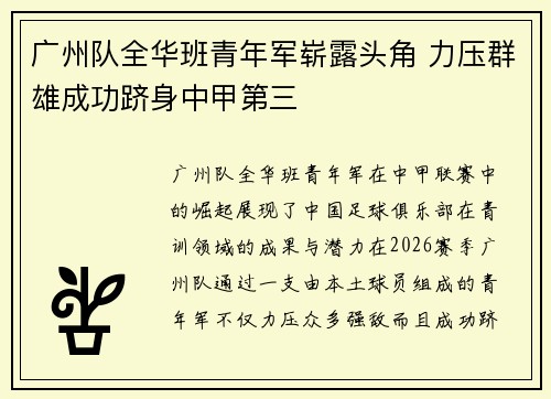 广州队全华班青年军崭露头角 力压群雄成功跻身中甲第三 广州队全华班青年军崭露头角 力压群雄成功跻身中甲第三