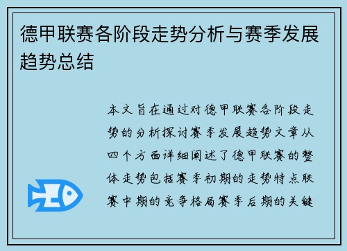 德甲联赛各阶段走势分析与赛季发展趋势总结 德甲联赛各阶段走势分析与赛季发展趋势总结