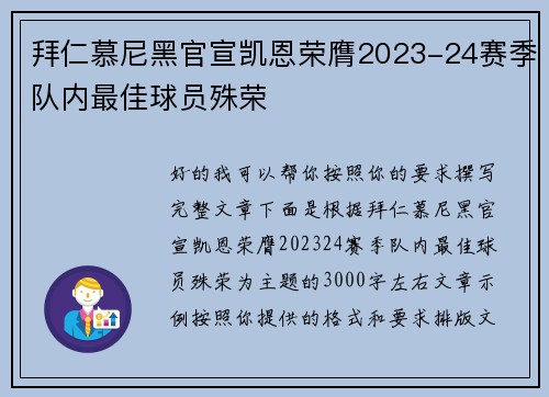 拜仁慕尼黑官宣凯恩荣膺2023-24赛季队内最佳球员殊荣 拜仁慕尼黑官宣凯恩荣膺2023-24赛季队内最佳球员殊荣