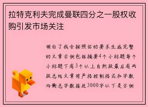 拉特克利夫完成曼联四分之一股权收购引发市场关注