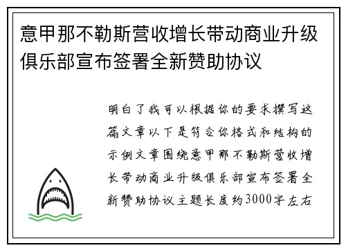 意甲那不勒斯营收增长带动商业升级俱乐部宣布签署全新赞助协议 意甲那不勒斯营收增长带动商业升级俱乐部宣布签署全新赞助协议