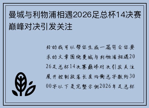 曼城与利物浦相遇2026足总杯14决赛巅峰对决引发关注 曼城与利物浦相遇2026足总杯14决赛巅峰对决引发关注