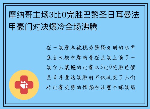 摩纳哥主场3比0完胜巴黎圣日耳曼法甲豪门对决爆冷全场沸腾 摩纳哥主场3比0完胜巴黎圣日耳曼法甲豪门对决爆冷全场沸腾