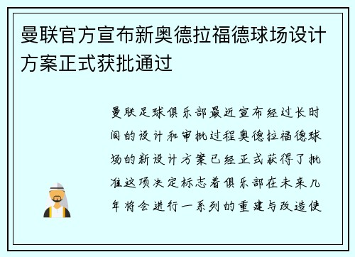 曼联官方宣布新奥德拉福德球场设计方案正式获批通过
