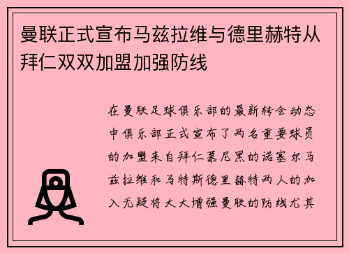 曼联正式宣布马兹拉维与德里赫特从拜仁双双加盟加强防线
