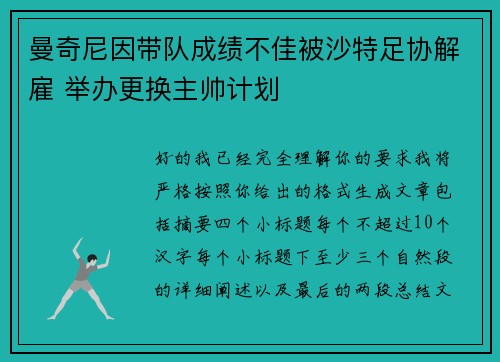 曼奇尼因带队成绩不佳被沙特足协解雇 举办更换主帅计划 曼奇尼因带队成绩不佳被沙特足协解雇 举办更换主帅计划