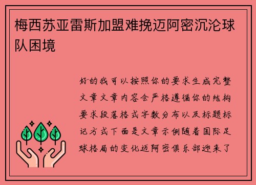 梅西苏亚雷斯加盟难挽迈阿密沉沦球队困境 梅西苏亚雷斯加盟难挽迈阿密沉沦球队困境
