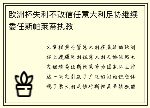 欧洲杯失利不改信任意大利足协继续委任斯帕莱蒂执教 欧洲杯失利不改信任意大利足协继续委任斯帕莱蒂执教